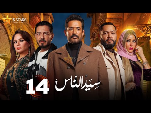 حصريا الحلقة 14 من مسلسل سيد الناس بطولة عمرو سعد احمد زاهر  حصريا الحلقة 14 من مسلسل سيد الناس بطولة عمرو سعد احمد زاهر