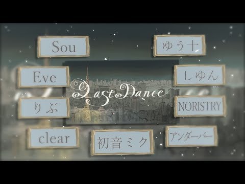 【合唱】ラストダンス【8人+α】