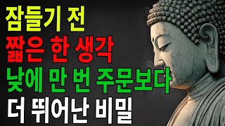 잠들기 전 짧은 한 염이 낮의 만 번 주문보다 낫다ㅣ부처님 말씀ㅣ불교 명언ㅣ마음ㅣ행복ㅣ지혜ㅣ인생ㅣ석가모니