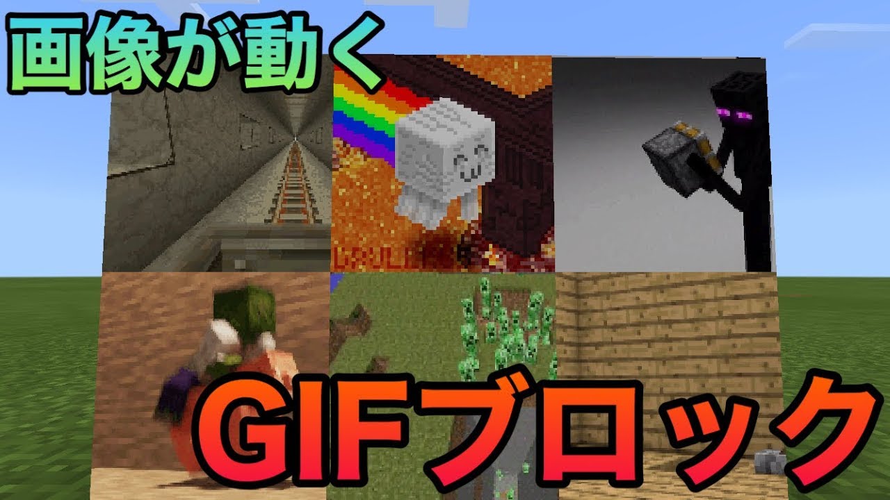 マイクラpe Be Gif画像のブロックを追加するアドオン 画像が動く Youtube