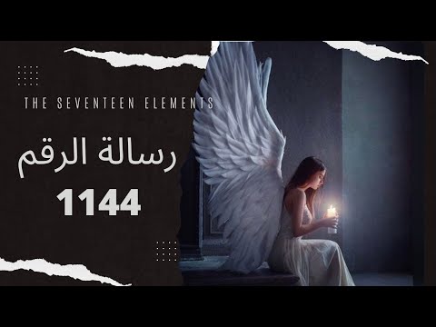 رسالة الرقم 1144
