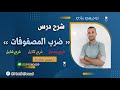 توجيهي رياديI شرح درس ضرب المصفوفات شرح مفصل وخطوة بحطوة