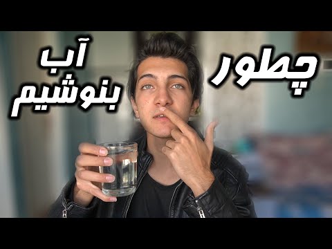 تصویری: چگونه آب درست بنوشیم