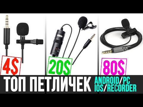 ТОП ПЕТЛИЧНЫХ МИКРОФОНОВ ДЛЯ ЗАПИСИ ГОЛОСА ANDROID IOS ПК РЕКОРДЕР 💸 КАКУЮ ПЕТЛИЧКУ КУПИТЬ ДЛЯ ВИДЕО