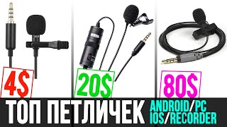 видео: ТОП ПЕТЛИЧНЫХ МИКРОФОНОВ ДЛЯ ЗАПИСИ ГОЛОСА ANDROID IOS ПК РЕКОРДЕР 💸 КАКУЮ ПЕТЛИЧКУ КУПИТЬ ДЛЯ ВИДЕО картинка: ТОП ПЕТЛИЧНЫХ МИКРОФОНОВ ДЛЯ ЗАПИСИ ГОЛОСА ANDROID IOS ПК РЕКОРДЕР 💸 КАКУЮ ПЕТЛИЧКУ КУПИТЬ ДЛЯ ВИДЕО