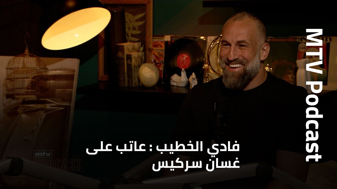 فادي الخطيب : عاتب على غسان سركيس، ماذا عن موعد عودته للحكمة وما رأيه بالمقارنة مع وائل عرقجي؟