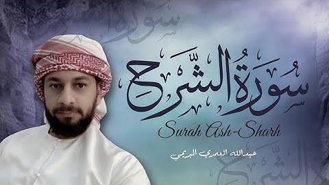 تلاوة خاشعة سورة الشرح بصوت القارئ عبدالله المعمري البريمي