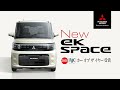 新型eKスペース「NEW style」篇 15秒