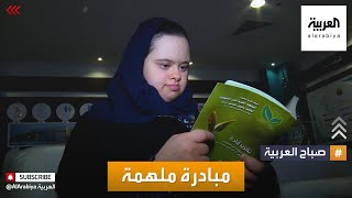 صباح العربية | زوجان سعوديان يحولان معاناة ابنتهما إلى مبادرة ملهمة