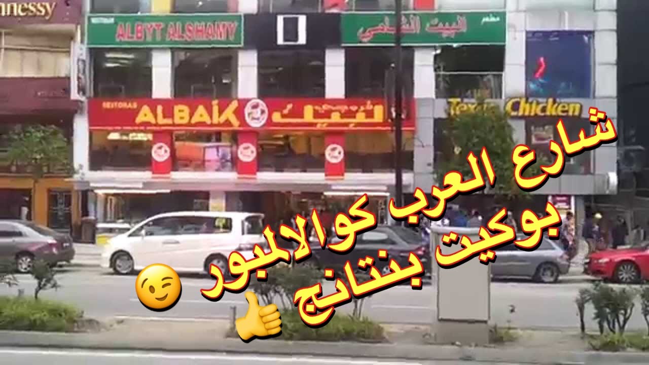 لايفوتك شارع العرب في كوالالمبور ماليزيا بوكيت بنتانغ Youtube