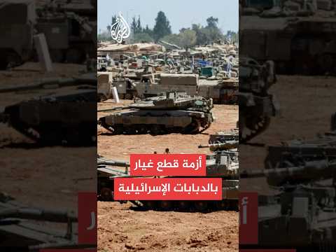 معاريف: الجيش الإسرائيلي يواجه نقصا بقطع غيار الدبابات