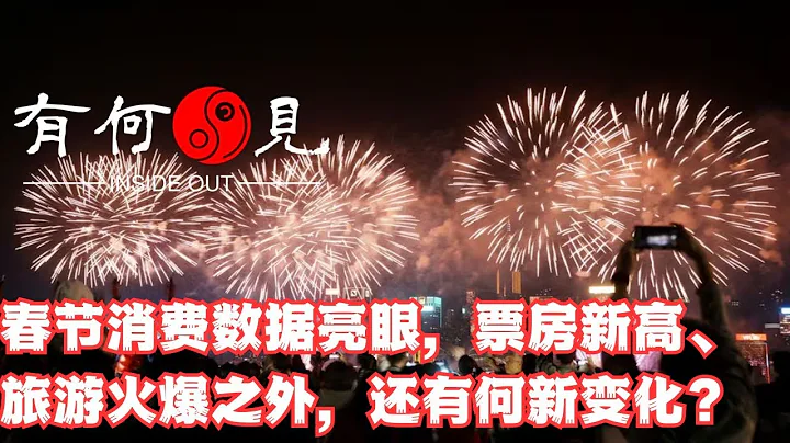 ~第712期~春节消费数据亮眼，票房新高、旅游火爆之外，还有何新变化？假期消费屡创新高，为何全年消费表现平平？2024年能否走出新的消费趋势？20240219 - 天天要闻