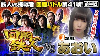 ２回目の挑戦者 あおい(1GAME TV) 果たして誰を指名する？回胴の鉄人 第４１戦(1/2) バトルスタート@1GAME TV パチンコパチスロ実践動画