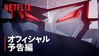 『トランスフォーマー: ウォー・フォー・サイバトロン・トリロジー』第1章: シージ 予告編 - Netflix