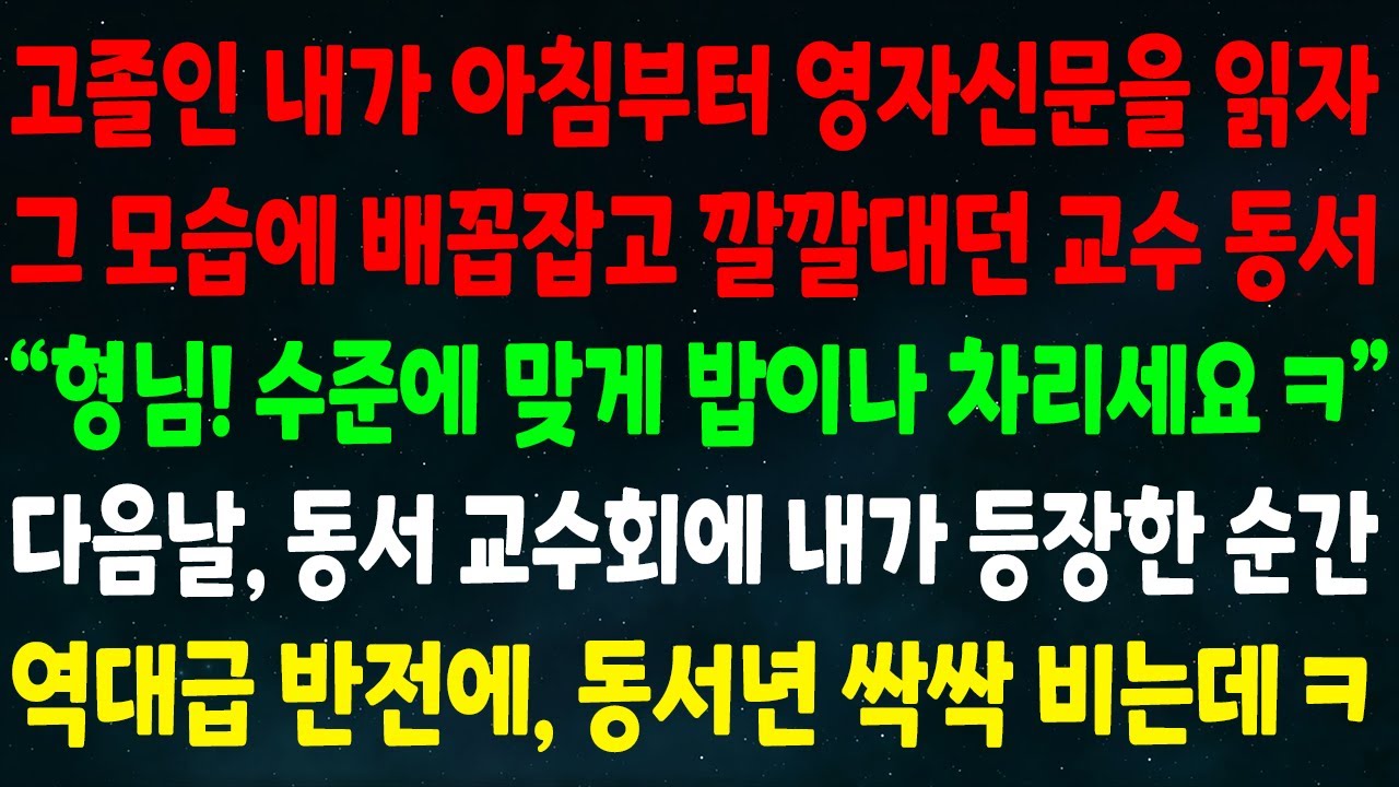 (반전신청사연)고졸인 내가 영자신문을 읽자 배꼽잡고 깔깔댄 교수 동서 