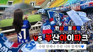 [축구 브이로그] k리그2 수원삼성 vs 부산아이파크 | 축구 직관 브이로그 | 빅버드