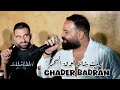 Ghader Badran 2025 رميت شالا فوق البحر مواويل غدير بدران 