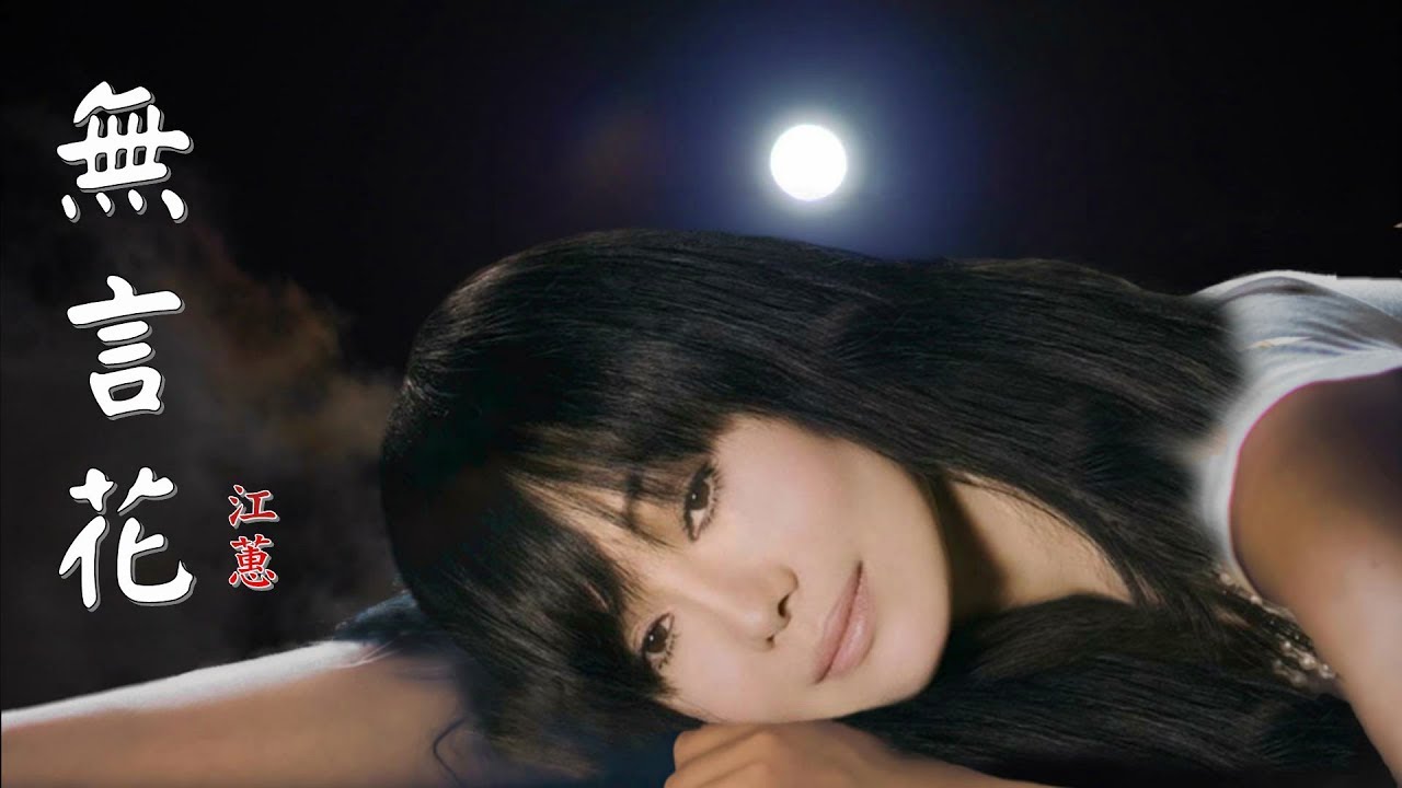 江蕙 ~ 無言花