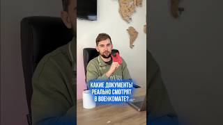 Какие документы смотреть в военкомате? #армия #острочка #призыв #повестка #военныйбилет