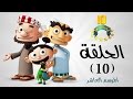 شعبية الكرتون سناب جات موسم 10 الحلقة 10 
