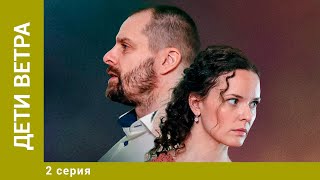 ДЕТИ ВЕТРА. 2 Серия. Детективная Мелодрама. Лучшие сериалы