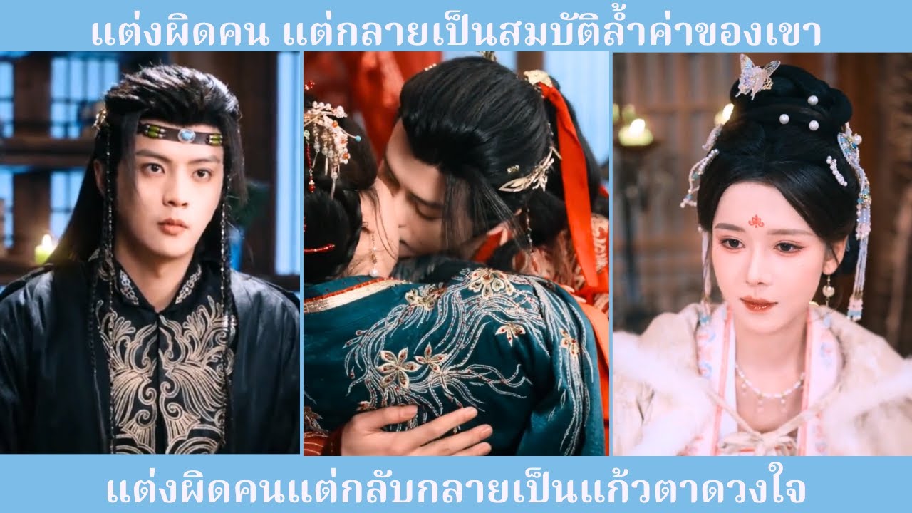 สาวแต่งงานผิดคน กลับกลายเป็นสมบัติล้ำค่า ถูกกษัตริย์แดนตะวันตกคลั่งรักยิ่งกว่าใคร