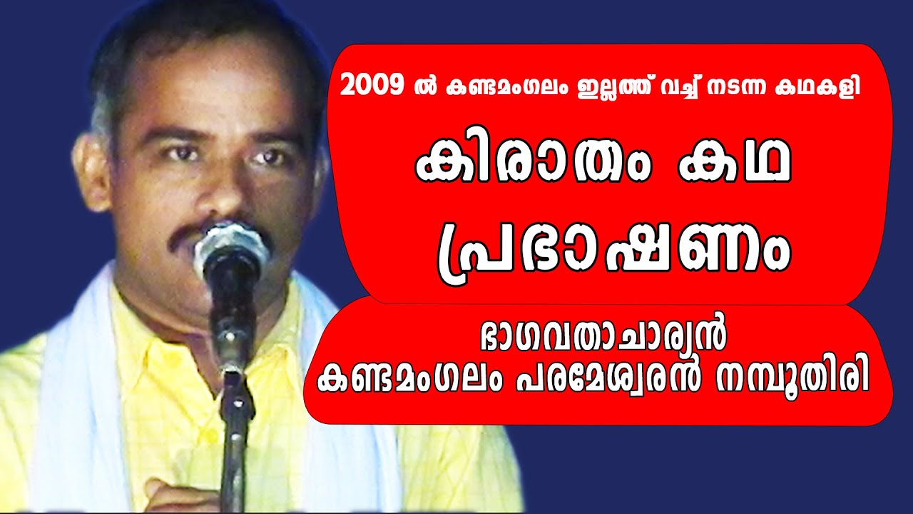 കിരാതം കഥ പ്രഭാഷണം (2009) ഭാഗവതാചാര്യൻ കണ്ടമംഗലം പരമേശ്വരൻ നമ്പൂതിരി #kathakali#bagavatham