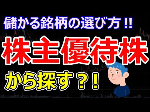 株で儲かる銘柄の選び方は株主優待株から探せ？