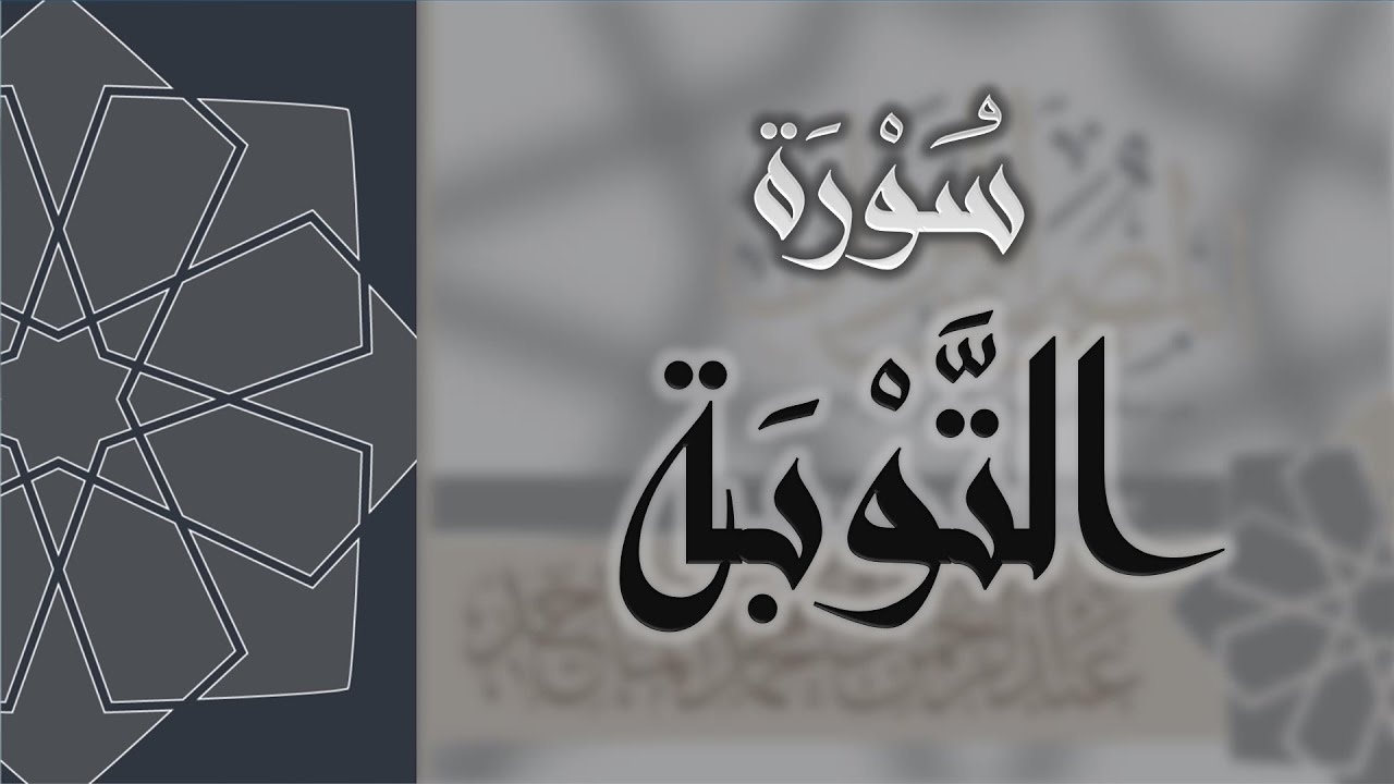 سورة التوبة - القارئ عبدالرحمن الماجد Quran Surat At-Tawbah