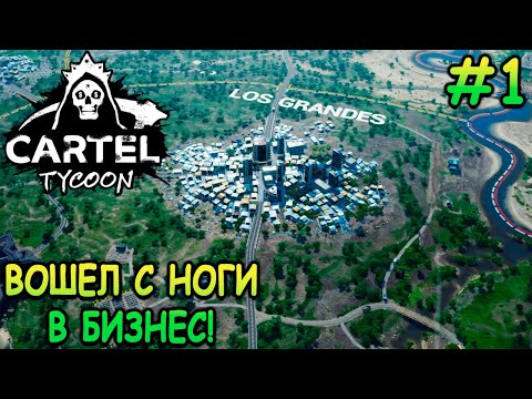 Создал свой картель! - Cartel Tycoon #1