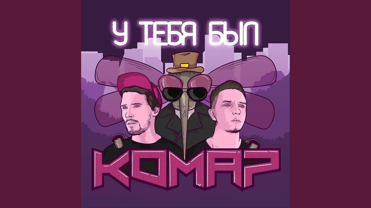 У Тебя Был Комар - YouTube Music