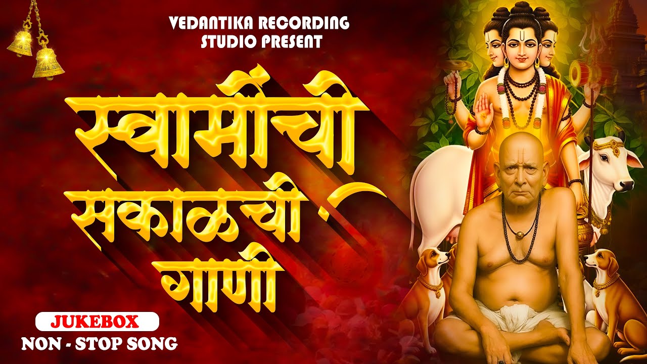 🙏 || SWAMI SAMARTH NON - STOP SONGS || स्वामी समर्थ नॉन स्टॉप भक्तीगीते 