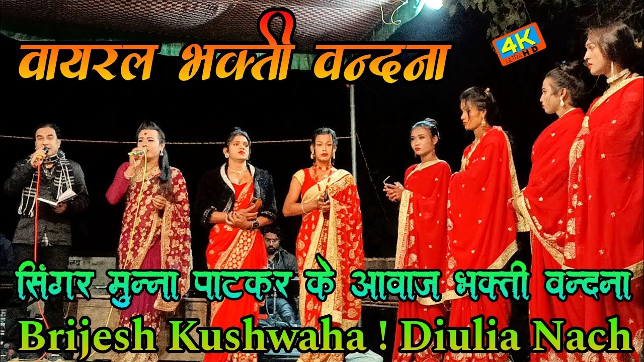 #Viral_Bhakti_Vandana | वायरल भक्ति वन्दना | Munna Patkar | Diulia Nach |@mithileshdancemusic1579