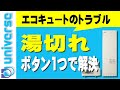 【ボタン１つで解決】エコキュートのお湯切れ　お風呂とシャワー　使用量と目盛　オール電化　深夜電力　太陽光発電利用