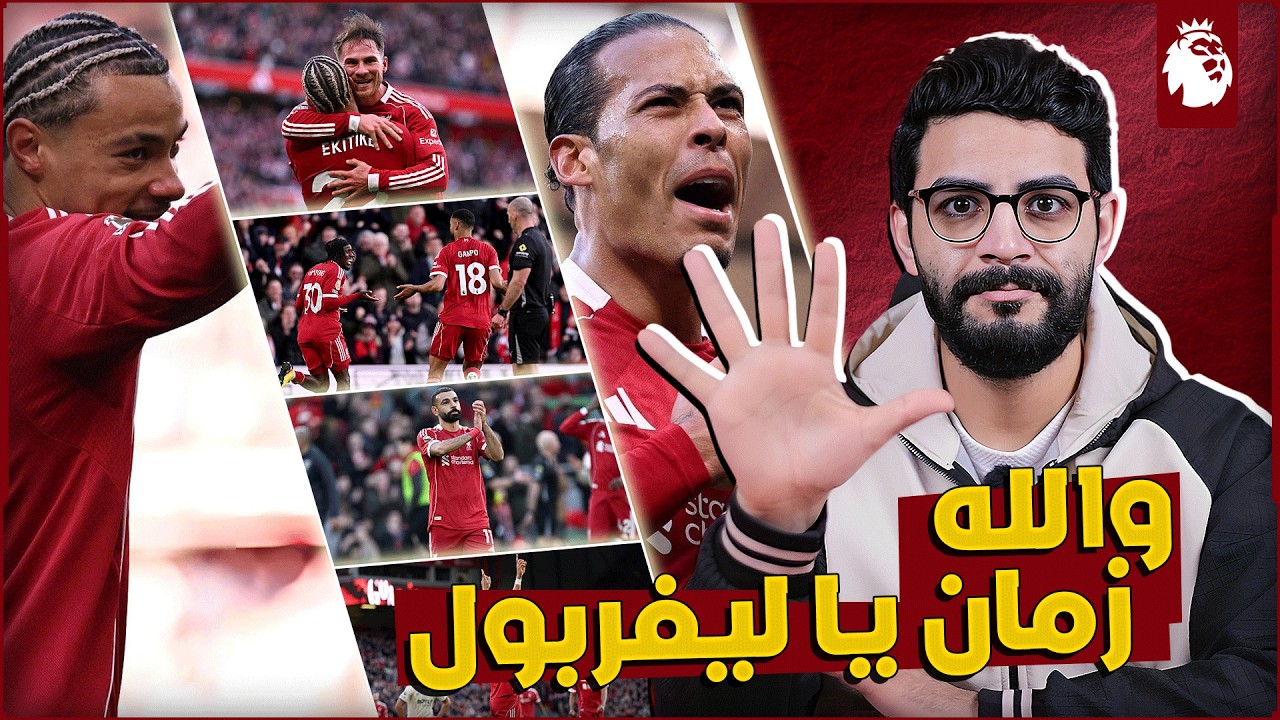 ليفربول 5-2 وست هام | ايه ده 5 بجد ؟ 😂 | عالمي يا ايكيتيكي | صلاح مُحبَط 😓 | استمروا على الاداء ده