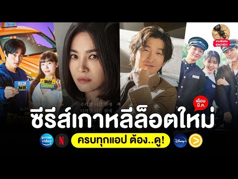 5 หนัง-ซีรีส์ เกาหลีล็อตใหม่ เดือน มี.ค. 66 (ครบทุกแอป ต้อง..ดู!)