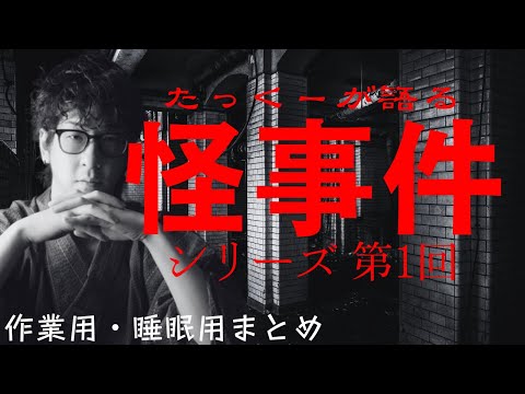 途中広告なし たっくーまとめ 本当にあった怪事件シリーズ1 60分 たっくーtv作業用 睡眠用 