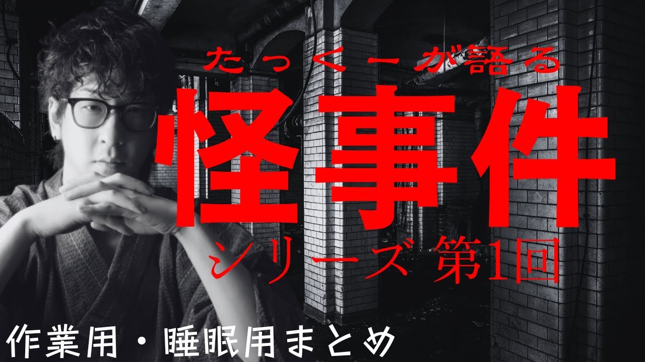 【途中広告なし】たっくーまとめ【本当にあった怪事件シリーズ1 60分】 たっくーtv作業用・睡眠用