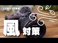 内蔵マイクの風切り音を防ぐウインドジャマーが効果絶大でした |LUMIX S9/S5Ⅱ/GH6対応