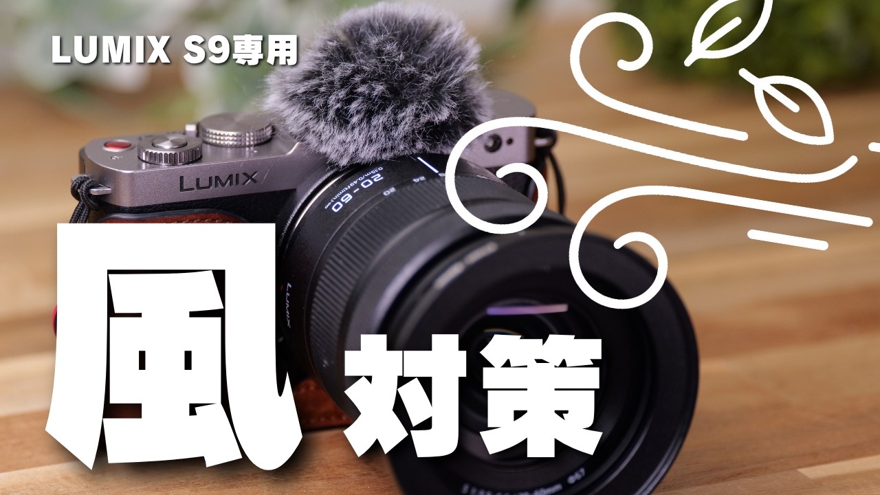 For LUMIX S9 only] Wind jammer to prevent wind noise from the