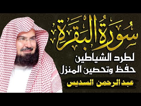 سورة البقرة كاملة للشيخ عبد الرحمن السديس لحفظ وتحصين المنزل وجلب البركة تلاوة رائعة Sourah Baqara