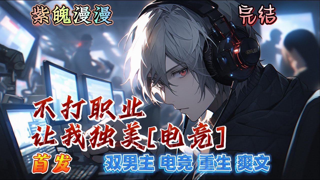 🌈 双男主网游电竞重生🌈 完本🔥《不打职业，让我独美》【全】🔥上一世收获大满贯，创建十连胜的绝对王朝，林独羿却因病痛不得不彻底告别赛场，如今有机会重来一世，他只想有一幅健康的身体，快快乐乐玩游戏。
