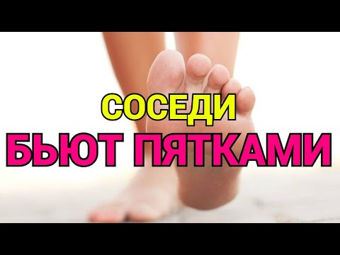 Соседи сверху громко ходят топают и бьют пятками об пол что делать ?