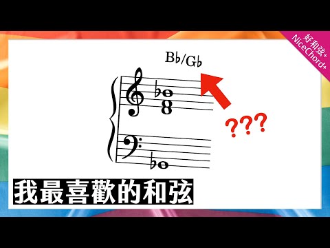我最喜歡的和弦？