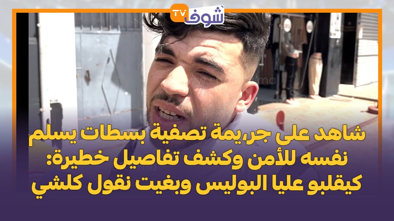 شاهد على جر،يمة تصفية بسطات يسلم نفسه للأمن وكشف تفاصيل خطيرة:كيقلبو عليا البوليس وبغيت نقول كلشي