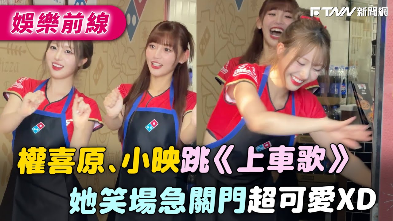權喜原、小映跳《上車歌》　她笑場急關門超可愛XD｜@autumn-aki-aki