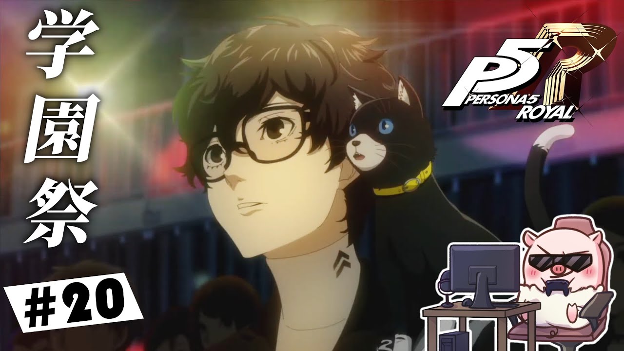 P5R】#20 学園祭に明智君がやって来た！怪盗・学生ライフで青春するぜ