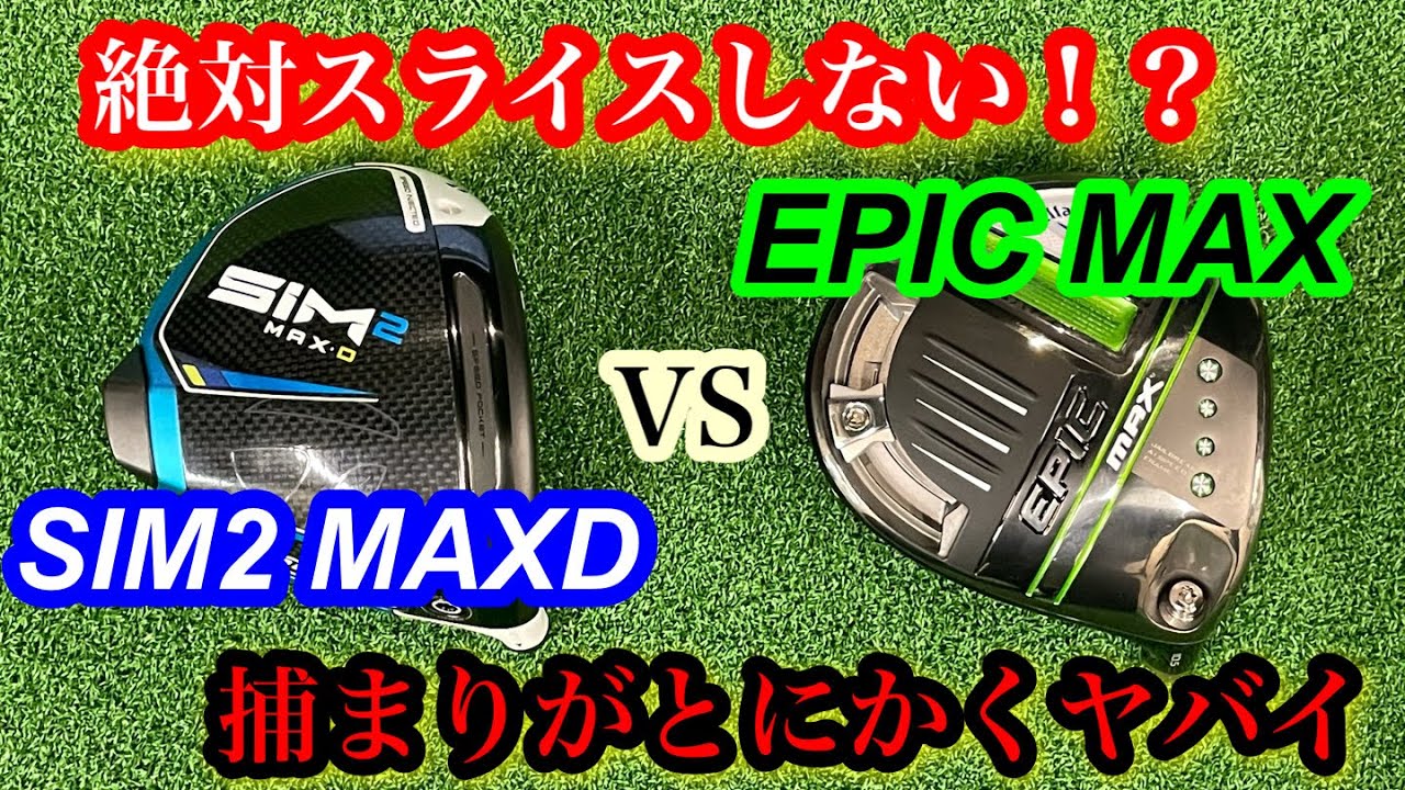 絶対にスライスしない！？SIM2 MAXD VS EPIC MAX 捕まりがとにかく 