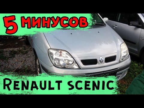 Пять минусов Renault Scenic I. На что обратить внимание при покупке.