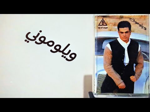 زمان يا كاسيت الحلقة 19 مع ألبوم ويلوموني إنتاج شركة صوت الدلتا عام 1994 عمرو دياب